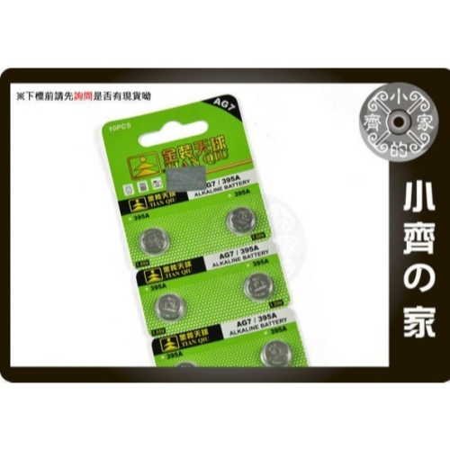 天球LR926 LR927 V395A LR57 RW313 SR927防盜器 門鈴 麥克風 水銀電池 AG7 小齊的家