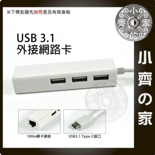 type-C USB 3.1轉RJ45外接網路卡/外置網卡+3孔usb2.0/3.0 HUB集線器 USB擴充 小齊的家