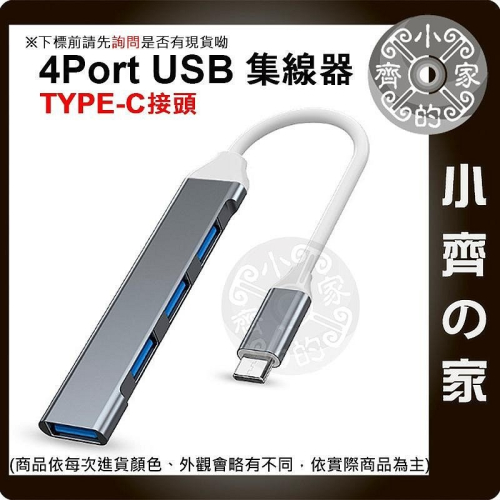 【快速出貨】 四合一 擴展塢 HUB 鋁合金 USB A Type C 集線器 轉接器 筆電分線器 1拖4 小齊的家