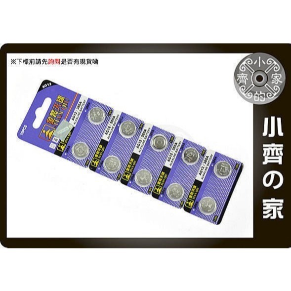 天球386A/ LR43/ SR43/ L1142/ RW34 防盜器 遙控器 水銀 鈕扣電池 AG12 小齊的家-細節圖2