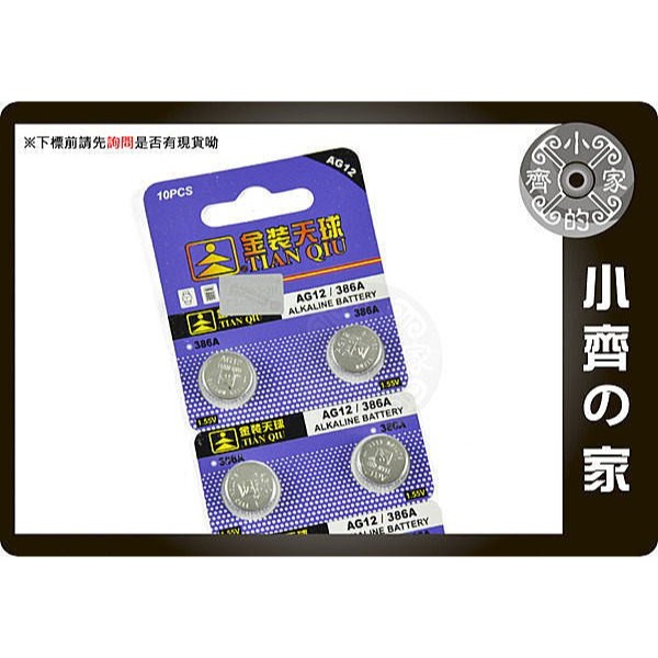 天球386A/ LR43/ SR43/ L1142/ RW34 防盜器 遙控器 水銀 鈕扣電池 AG12 小齊的家-規格圖2