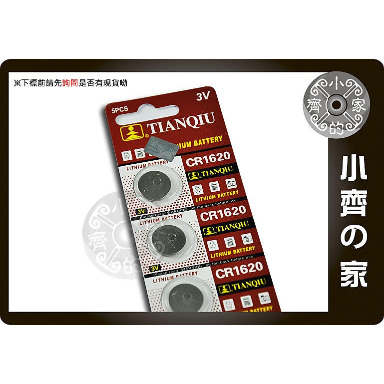 天球 CR1620體重計/遙控器/電子錶/手錶/遙控器 鐵捲門 防盜 電池 3V鋰電池 鈕扣電池 小齊的家-規格圖2
