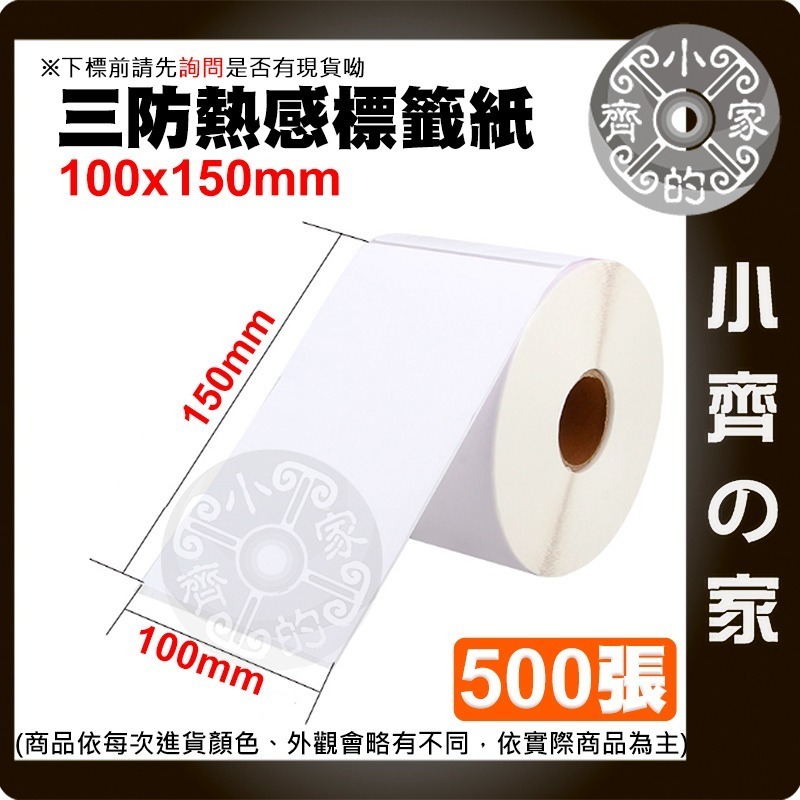 7-11 全家 萊爾富 OK 蝦皮店到店 超商 熱感應 感熱紙 標籤 貼紙 出貨單 寄件單 100X150mm 小齊的家-規格圖3