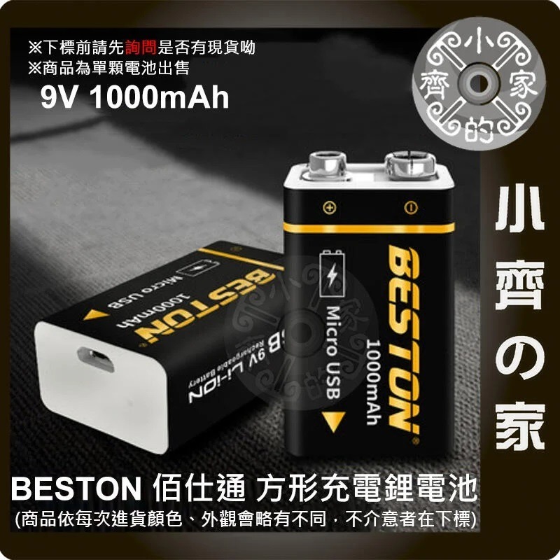 【現貨】台灣出貨附發票 9V 充電電池 佰仕通 充電池 大容量 6F22 1000mAh USB 充滿轉燈 小齊的家-規格圖5