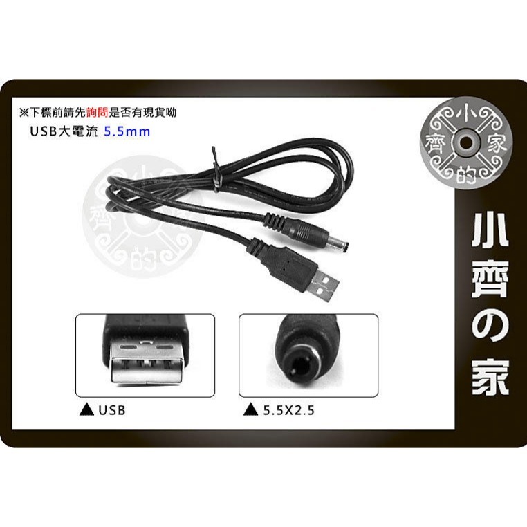 【選購】停電可用USB大電流線5.5*2.1mm