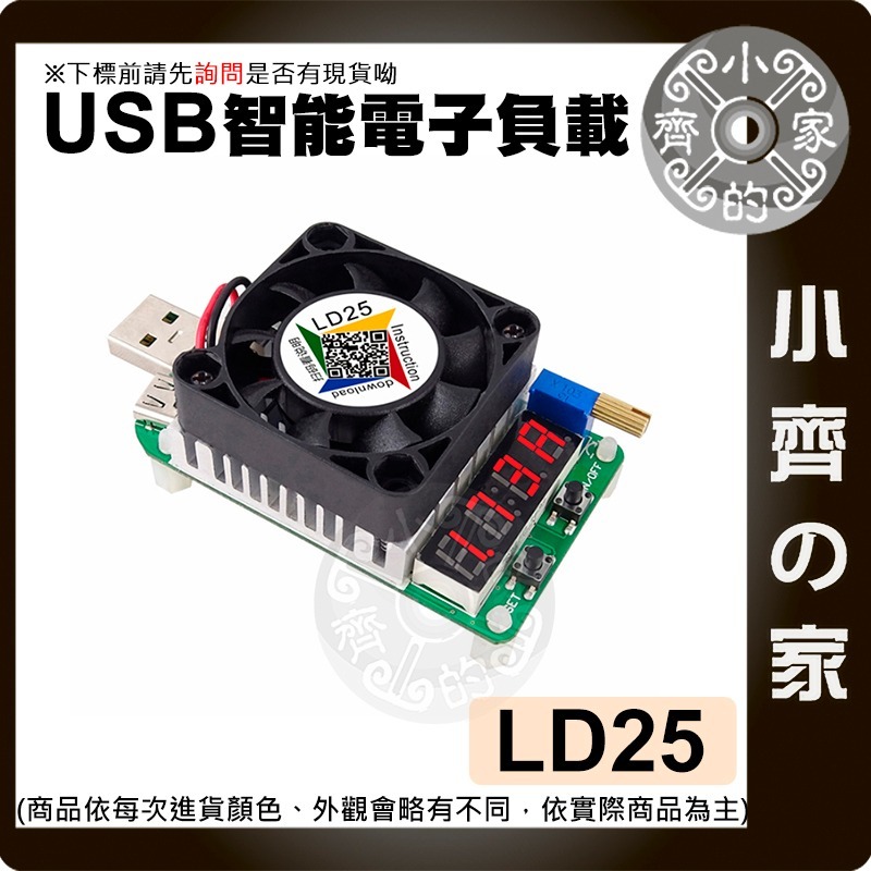 LD25 USB 25W 充電線 測試器 多功能 電壓 電流 功率 顯示 可調 電阻 負載器 散熱風扇 LD35小齊的家-細節圖2