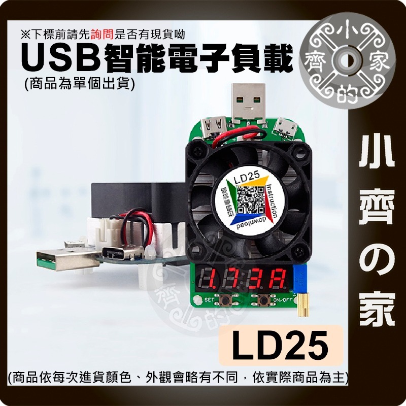 LD25 USB 25W 充電線 測試器 多功能 電壓 電流 功率 顯示 可調 電阻 負載器 散熱風扇 LD35小齊的家-細節圖3