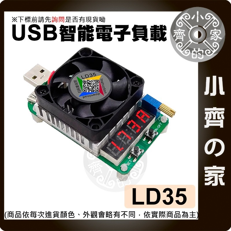 LD25 USB 25W 充電線 測試器 多功能 電壓 電流 功率 顯示 可調 電阻 負載器 散熱風扇 LD35小齊的家-細節圖4