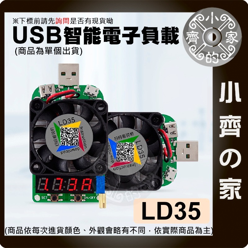 LD25 USB 25W 充電線 測試器 多功能 電壓 電流 功率 顯示 可調 電阻 負載器 散熱風扇 LD35小齊的家-細節圖5