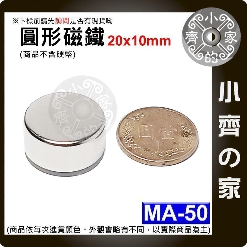 現貨 MA-50圓形磁鐵20x10 直徑20mm厚度10mm 釹鐵硼 強磁 強力磁鐵 圓柱磁鐵 實心磁鐵 磁石 小齊的家-細節圖3