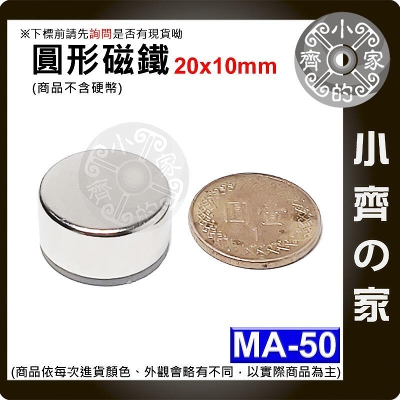 台灣現貨 MA-50圓形磁鐵20x10 直徑20mm厚度10mm 釹鐵硼 強磁 強力磁鐵 圓柱磁鐵 實心磁鐵 小齊的家-細節圖3