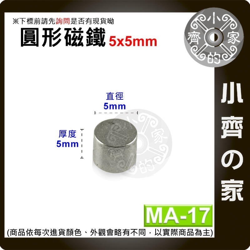 台灣現貨 MA-17圓形磁鐵5x5 直徑5mm厚度5mm 釹鐵硼 強磁 強力磁鐵 圓柱磁鐵 實心磁鐵 小齊的家-細節圖2