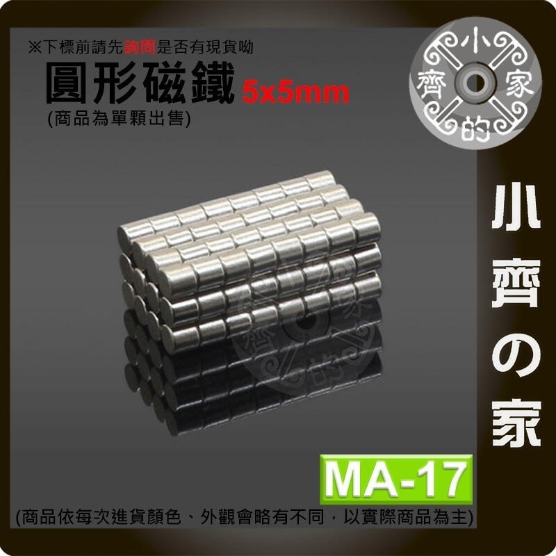 台灣現貨 MA-17圓形磁鐵5x5 直徑5mm厚度5mm 釹鐵硼 強磁 強力磁鐵 圓柱磁鐵 實心磁鐵 小齊的家-細節圖3