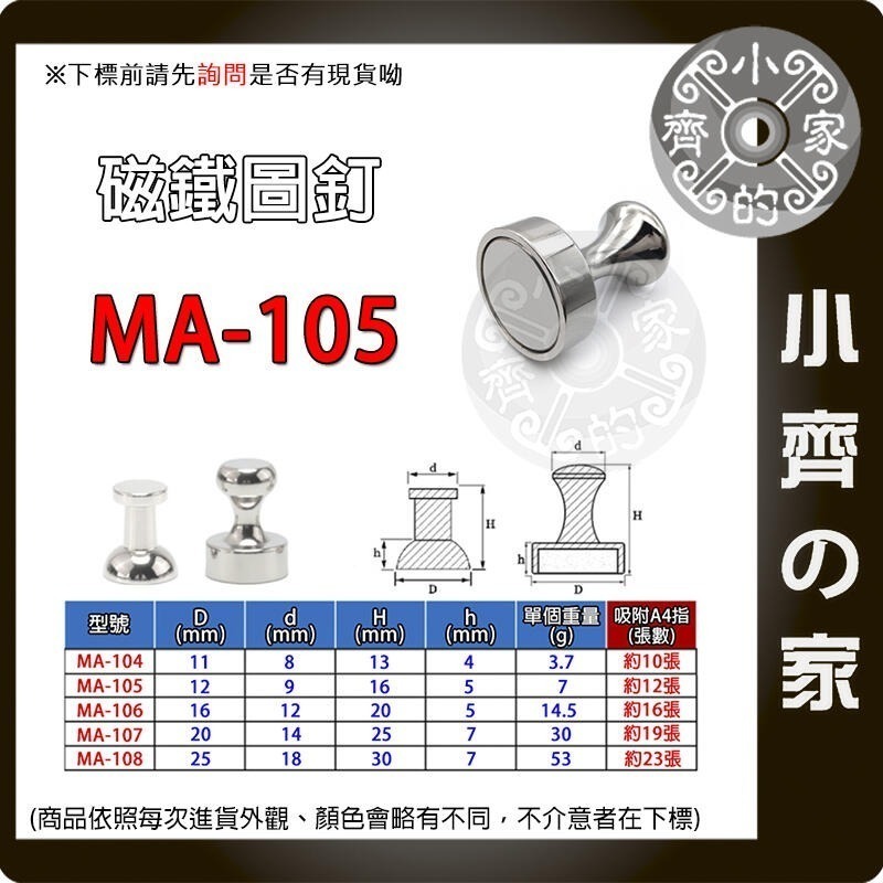 金屬磁圖釘 MA-104 105~108 25x20 30x25磁鐵圖釘 強磁圖釘 辦公磁釘 教學白板磁扣 磁石小齊的家-規格圖3