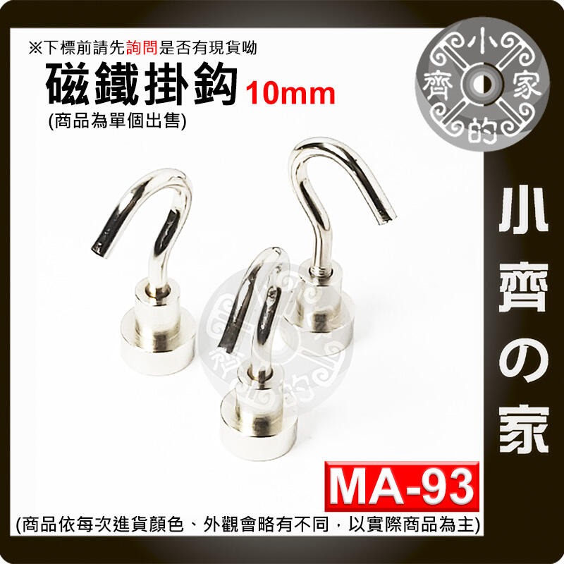 【MA-93】掛勾 磁鐵 10mm 拉力≒0~1.5 kg