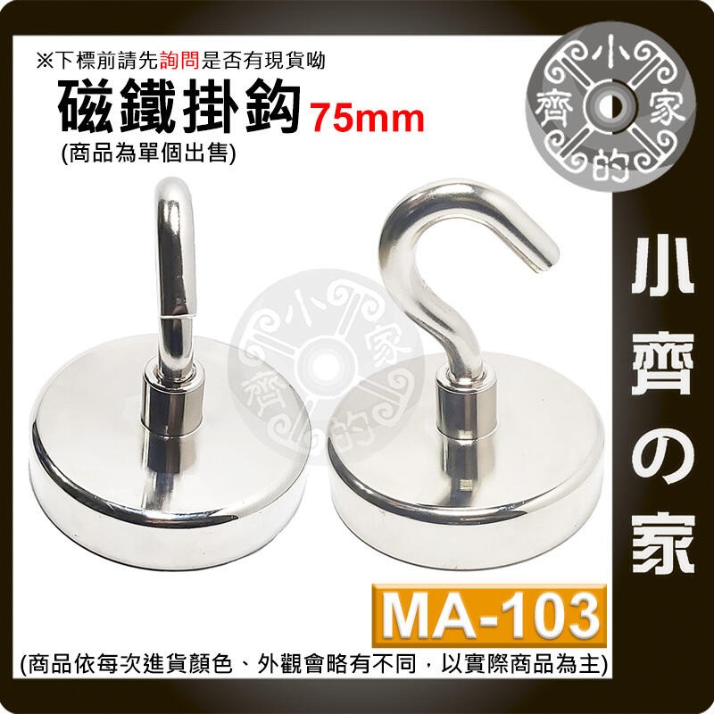 【MA-103】掛勾 磁鐵 75mm 拉力≒0~170 kg