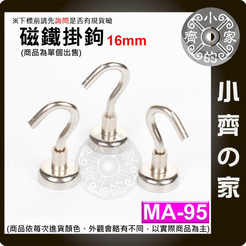 【MA-95】掛勾 磁鐵 16mm 拉力≒0~8 kg