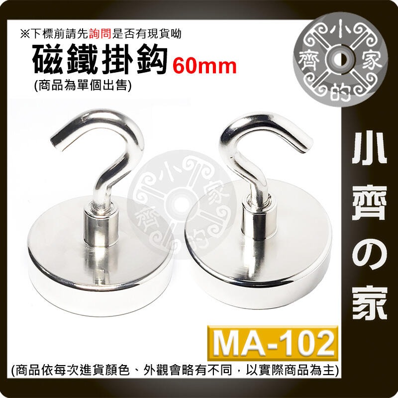 【MA-102】掛勾 磁鐵 60mm 拉力≒0~120 kg