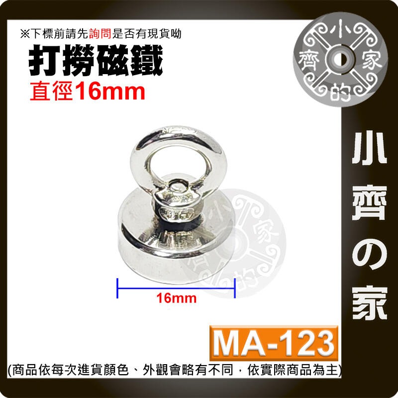 【MA-123】打撈 磁鐵 16mm 拉力≒6 kg