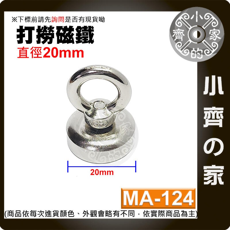 【MA-124】打撈 磁鐵 20mm 拉力≒8 kg