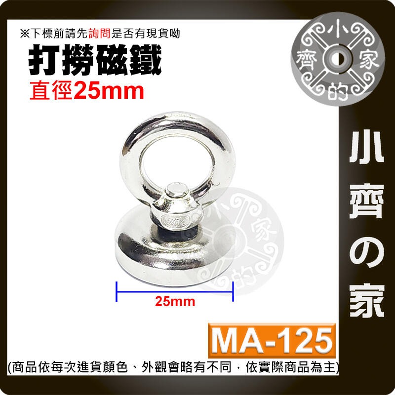 【MA-125】打撈 磁鐵 25mm 拉力≒17 kg