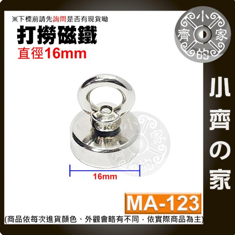 【MA-123】打撈 磁鐵 16mm 拉力≒6 kg