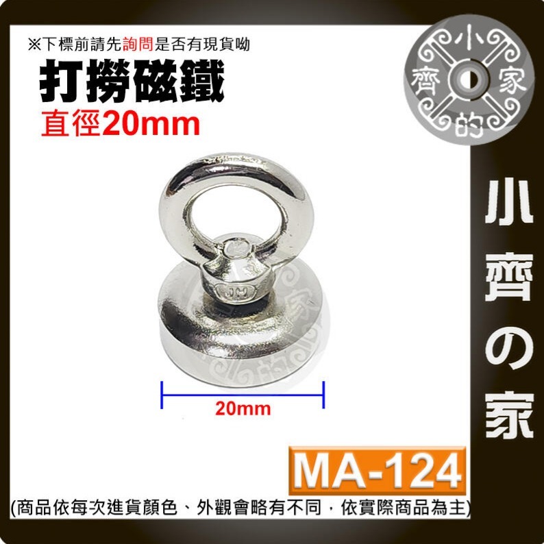 【MA-124】打撈 磁鐵 20mm 拉力≒8 kg