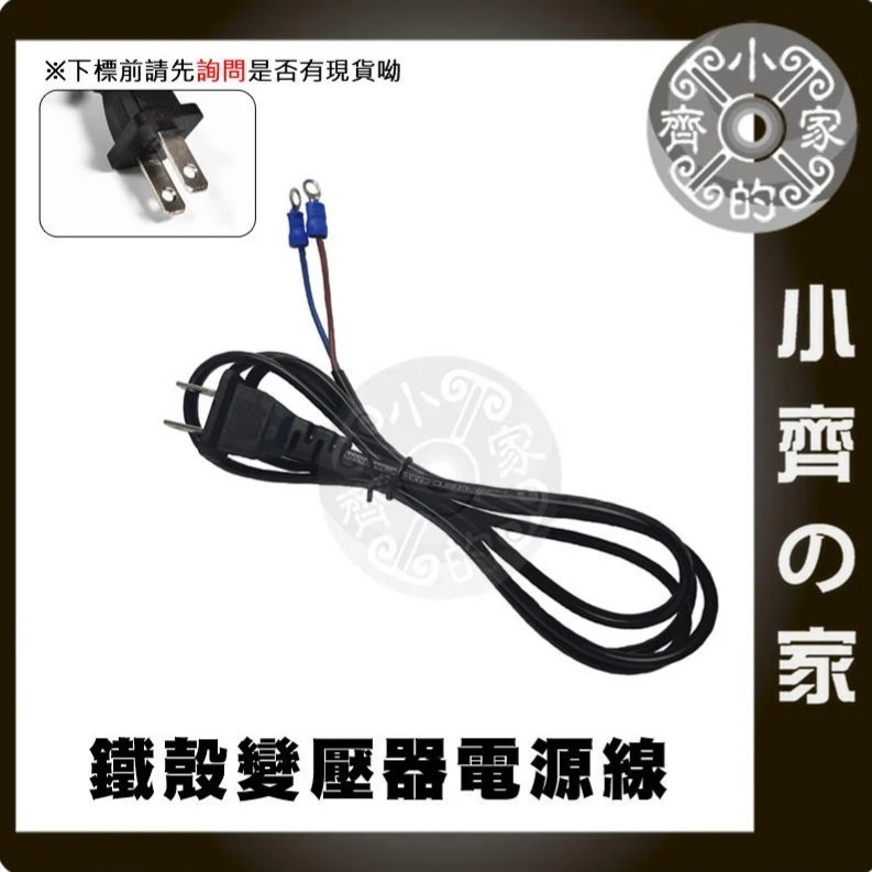 【O型端子】鐵瞉變壓器電源線 (AC)