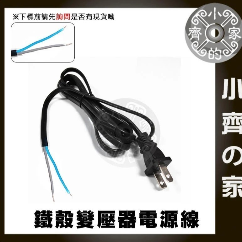 【裸線】鐵瞉變壓器電源線 (AC)