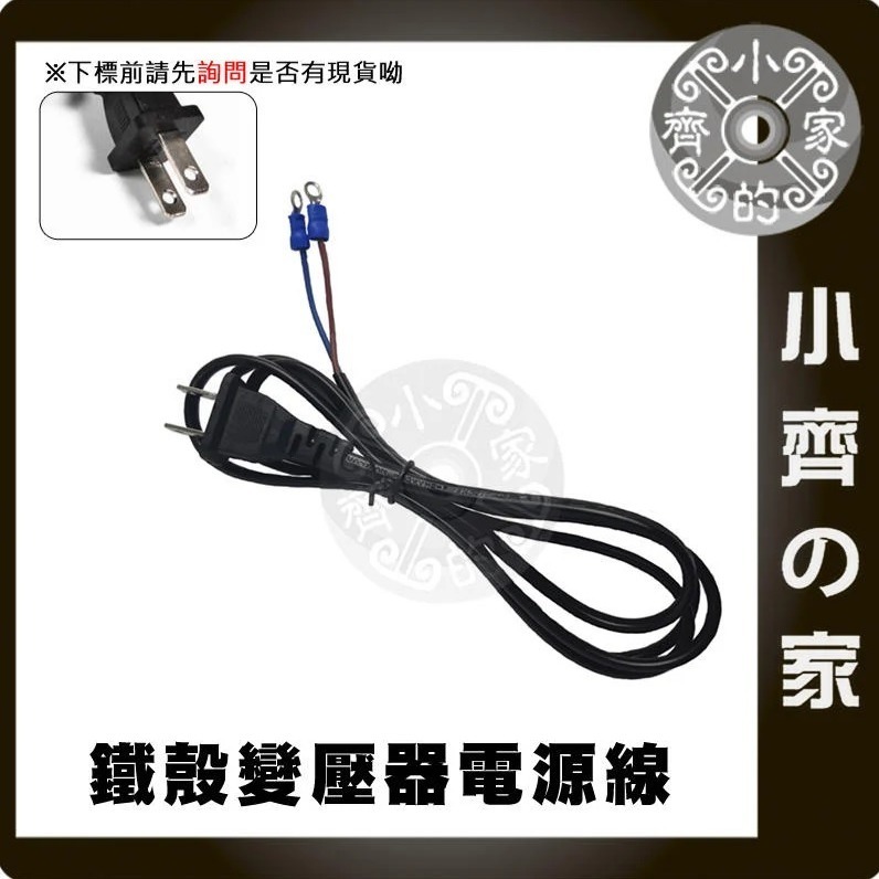 【O型端子】鐵瞉變壓器電源線 (AC)