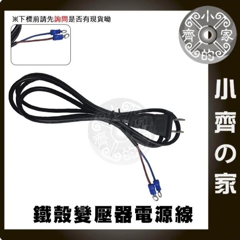 【O型端子】鐵瞉變壓器電源線 (AC)