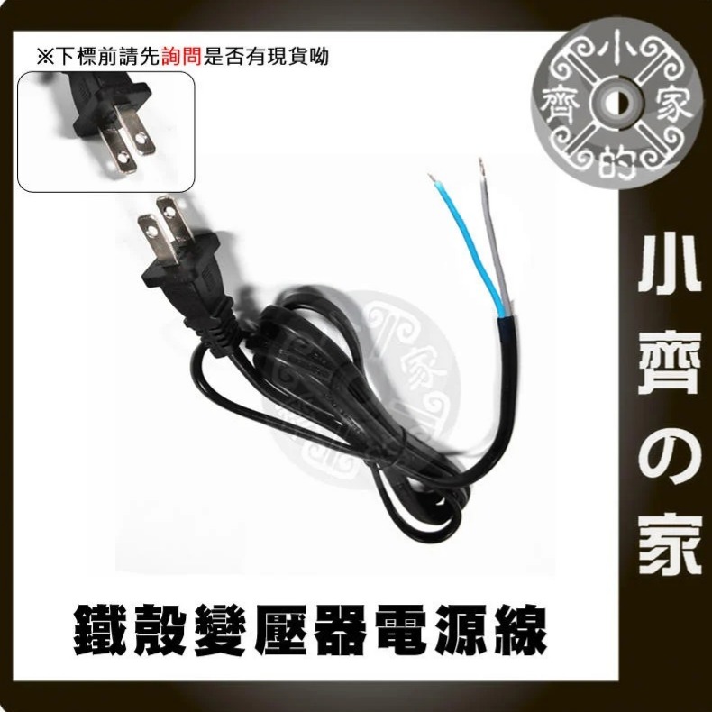 【裸線】鐵瞉變壓器電源線 (AC)