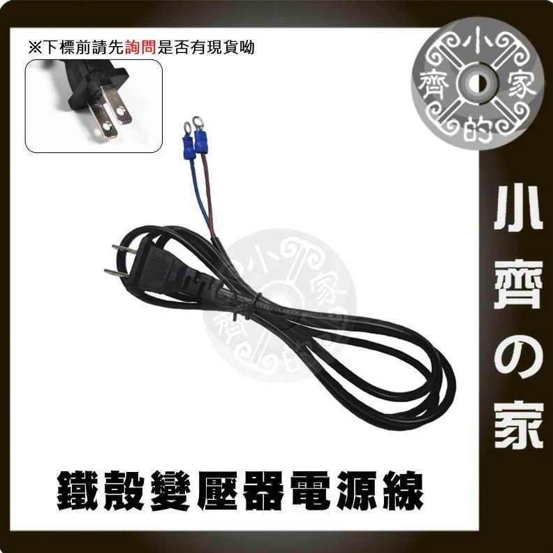 【O型端子】鐵瞉變壓器電源線 (AC)