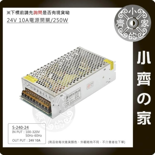 DC 24V 10A 240W 電源供應器 110V 220V 轉 24V 變壓器 LED燈箱 監控 跑馬燈 小齊的家