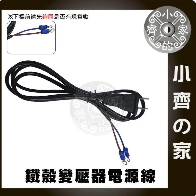 【O型端子】鐵瞉變壓器電源線 (AC)