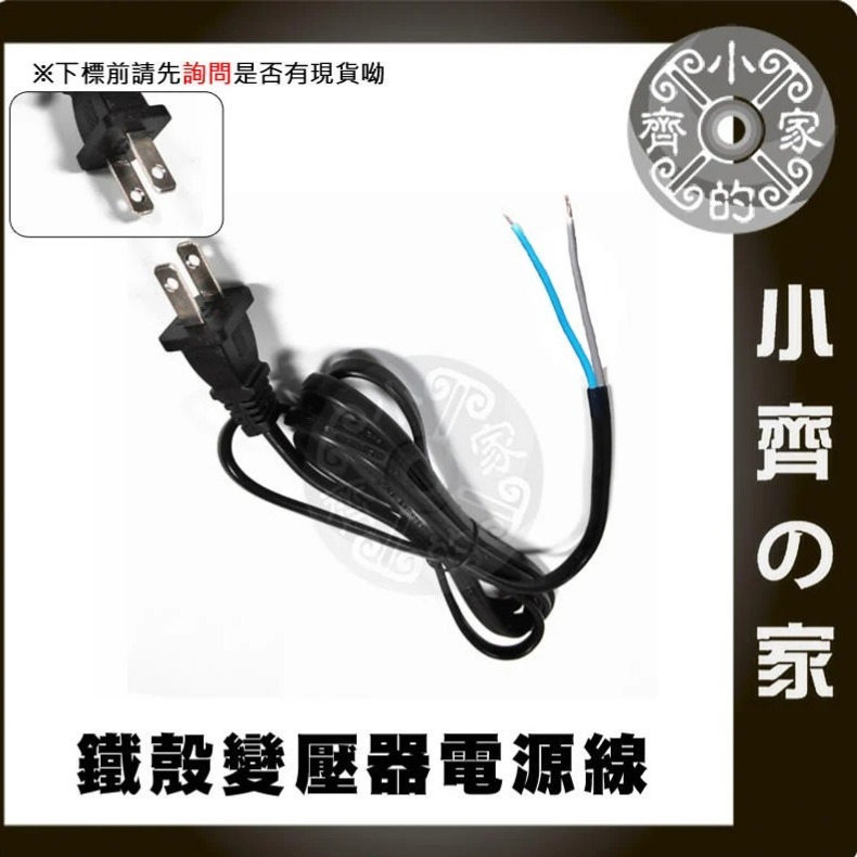 【裸線】鐵瞉變壓器電源線 (AC)