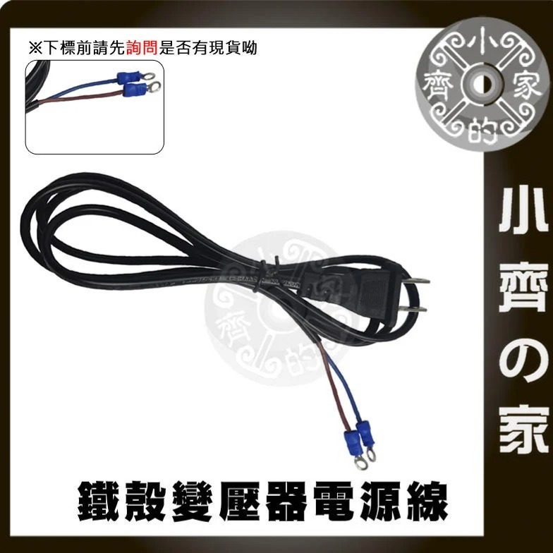 【O型端子】鐵瞉變壓器電源線 (AC)