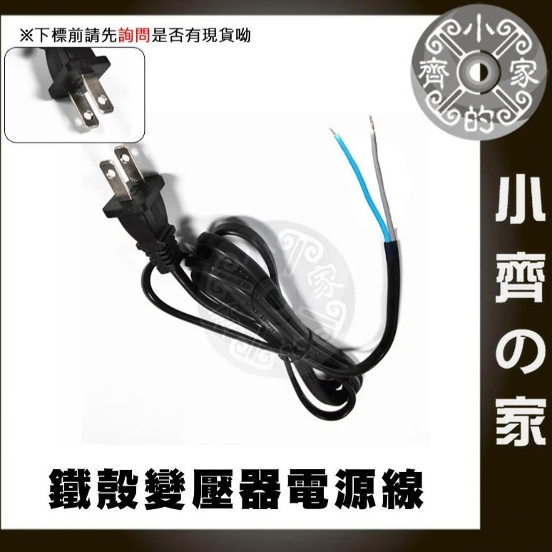 【裸線】鐵瞉變壓器電源線 (AC)