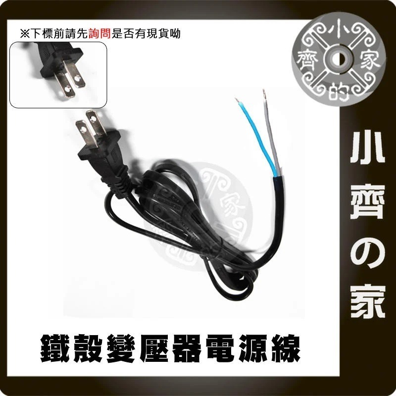 【裸線】鐵瞉變壓器電源線 (AC)