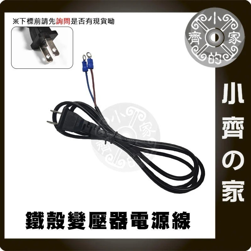 【O型端子】鐵瞉變壓器電源線 (AC)