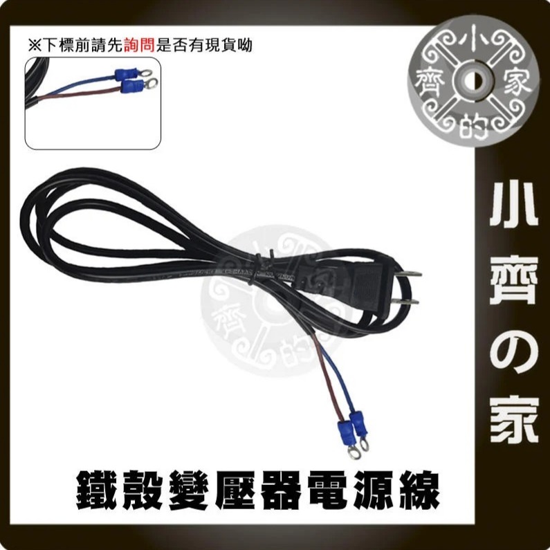 【O型端子】鐵瞉變壓器電源線 (AC)