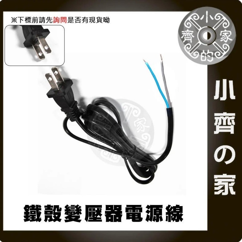 【裸線】鐵瞉變壓器電源線 (AC)