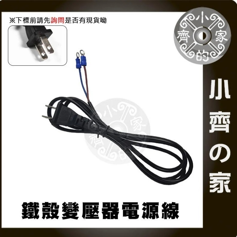 【O型端子】鐵瞉變壓器電源線 (AC)