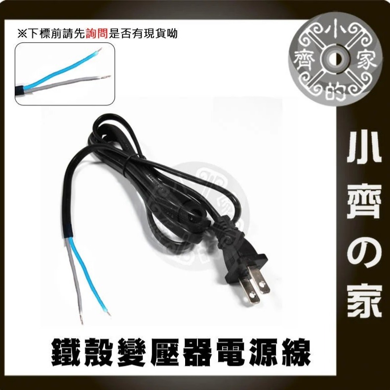 【裸線】鐵瞉變壓器電源線 (AC)