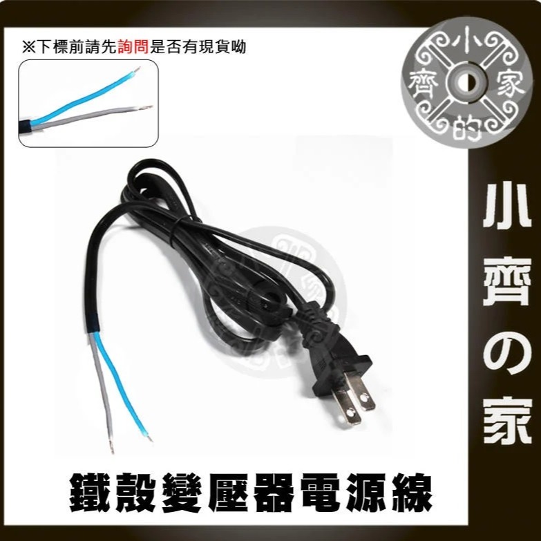 【裸線】鐵瞉變壓器電源線 (AC)