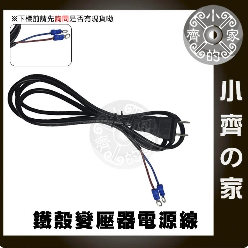 【O型端子】鐵瞉變壓器電源線 (AC)