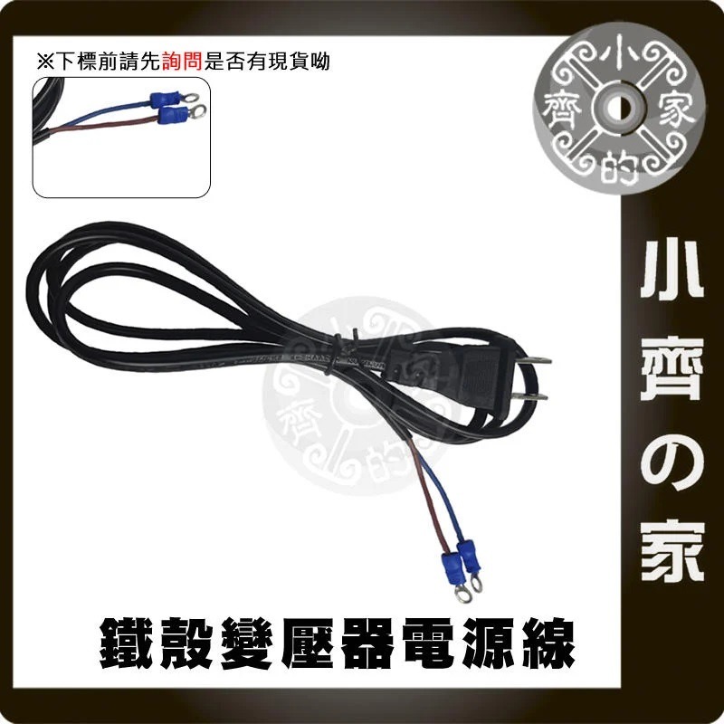 【O型端子】鐵瞉變壓器電源線 (AC)