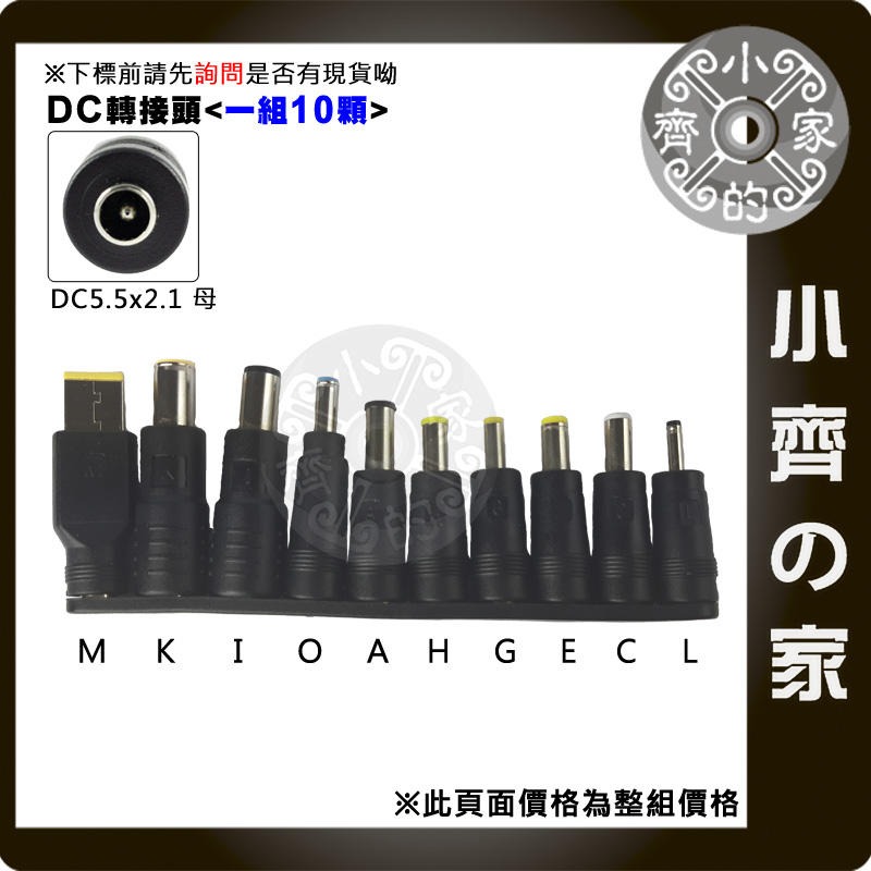 8顆一組 5.5×2.5mm 2.1mm 1.7mm 筆電 多用 萬用變壓器 電源供應器 DC轉接頭-小齊的家-規格圖6