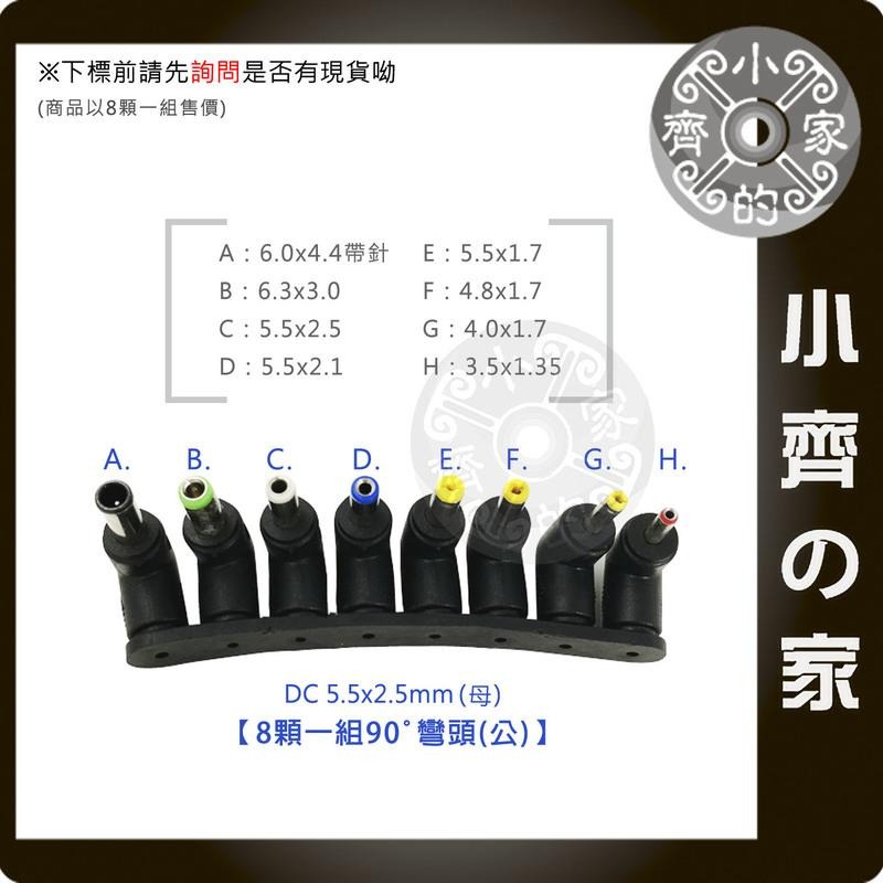 【八合1-彎】8顆一組 90度 DC 轉接頭