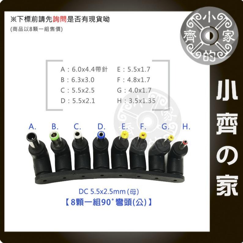 八顆一組 90度 5.5mm DC轉接頭 彎頭 轉換頭 變壓器 電源供應器 充電器 筆電 電視 維修 小齊的家-細節圖2